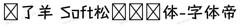 饿了羊 Soft松软铅笔体字体转换